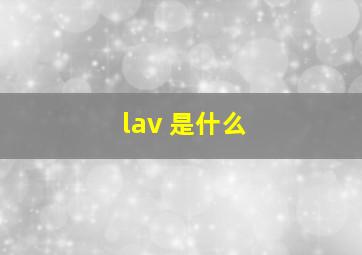 lav 是什么